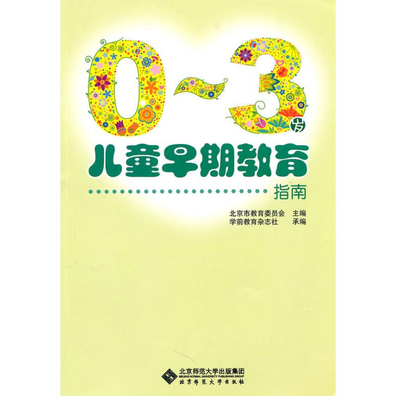 0~3岁儿童早期教育指南 北京市教育委员会 编 著 文教 文轩网