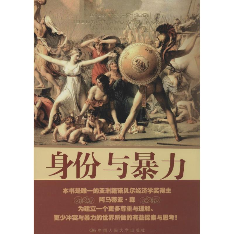 身份与暴力 阿马蒂亚·森 著作 李风华 等 译者 社科 文轩网