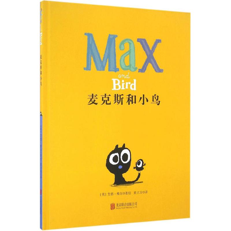 麦克斯和小鸟 (英)艾德·维尔(Ed Vere) 著绘;童立方 译 著 少儿 文轩网