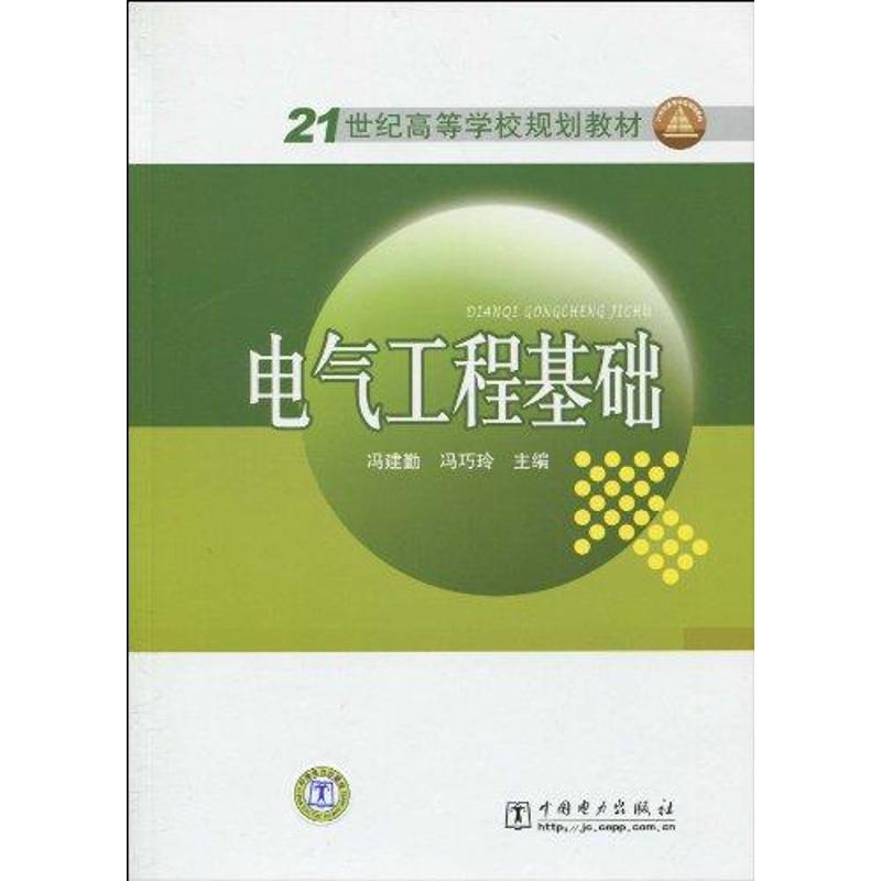 电气工程基础 冯建勤,冯巧玲 著作 著 专业科技 文轩网