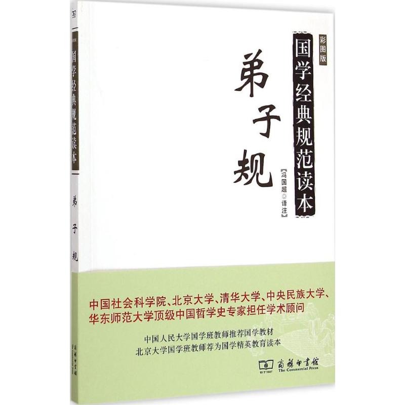 弟子规 冯国超 译注 著 文学 文轩网