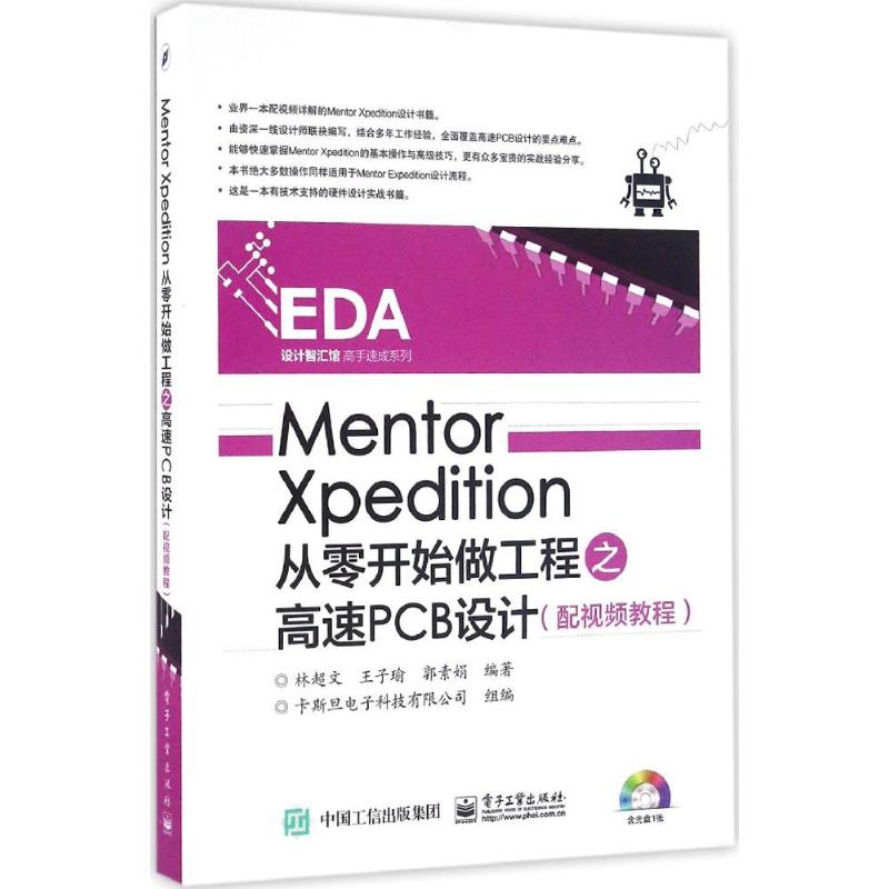 Mentor Xpedition从零开始做工程之高速PCB设计 