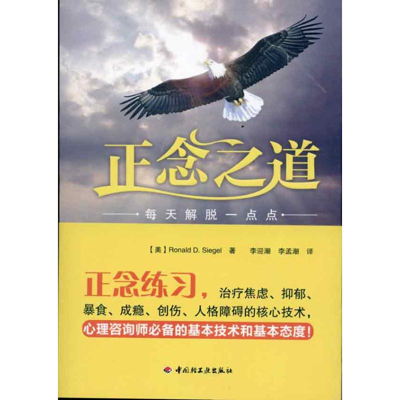 正念之道:每天解脱一点点 西格尔  著 李迎潮,李孟潮 译 社科 文轩网