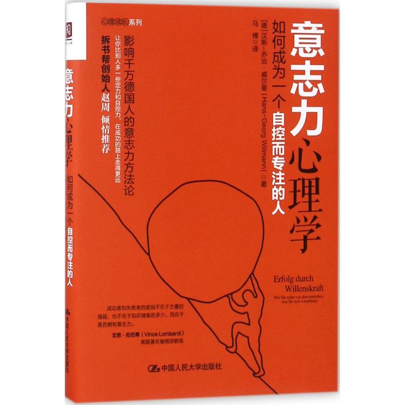 意志力心理学 (德)汉斯-乔治·威尔曼(Hans-Georg Willmann) 著;马博 译 著作 社科 文轩网