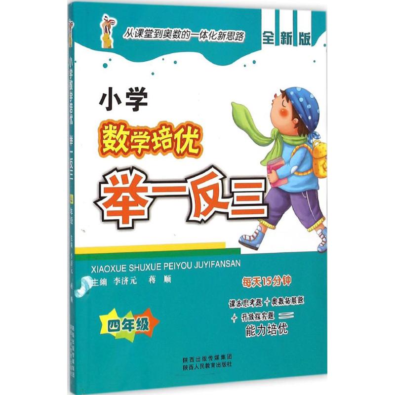 小学数学培优举一反三.4年级 李济元,蒋顺 主编 著 文教 文轩网