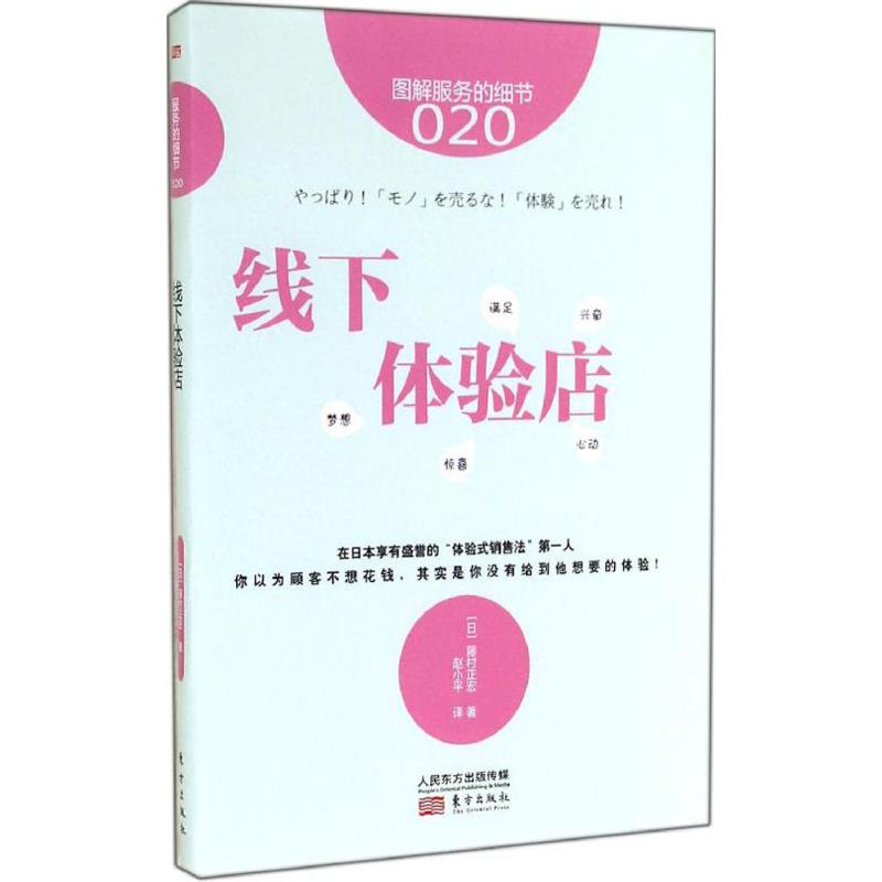 线下体验店 藤村正宏 著作 赵小平 译者 经管、励志 文轩网