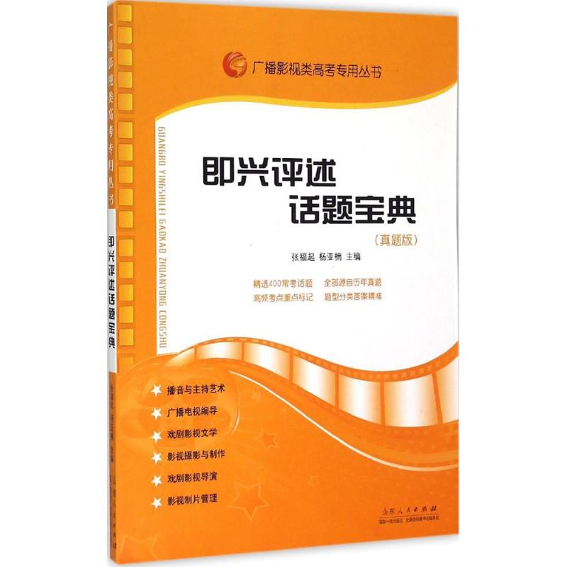 即兴评述话题宝典 张福起,杨亚楠 主编 著作 经管、励志 文轩网