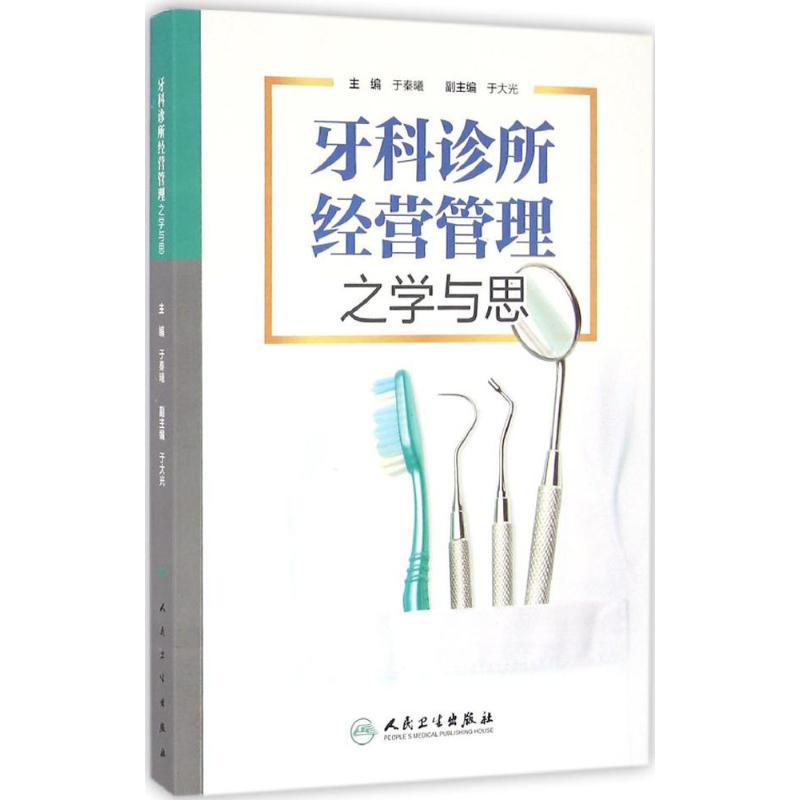 牙科诊所经营管理之学与思 于秦曦 主编 著 生活 文轩网