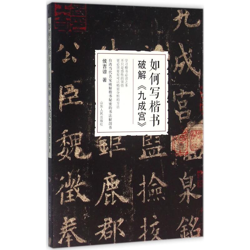 如何写楷书 侯吉谅 著 艺术 文轩网