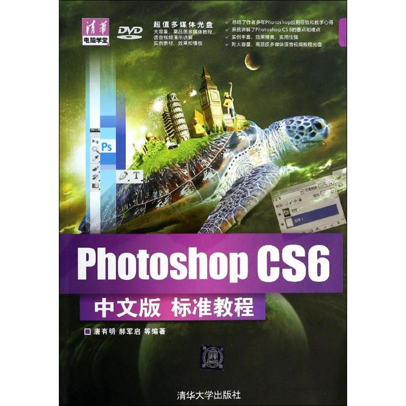 Photoshop CS6中文版标准教程 唐有明 等 专业科技 文轩网
