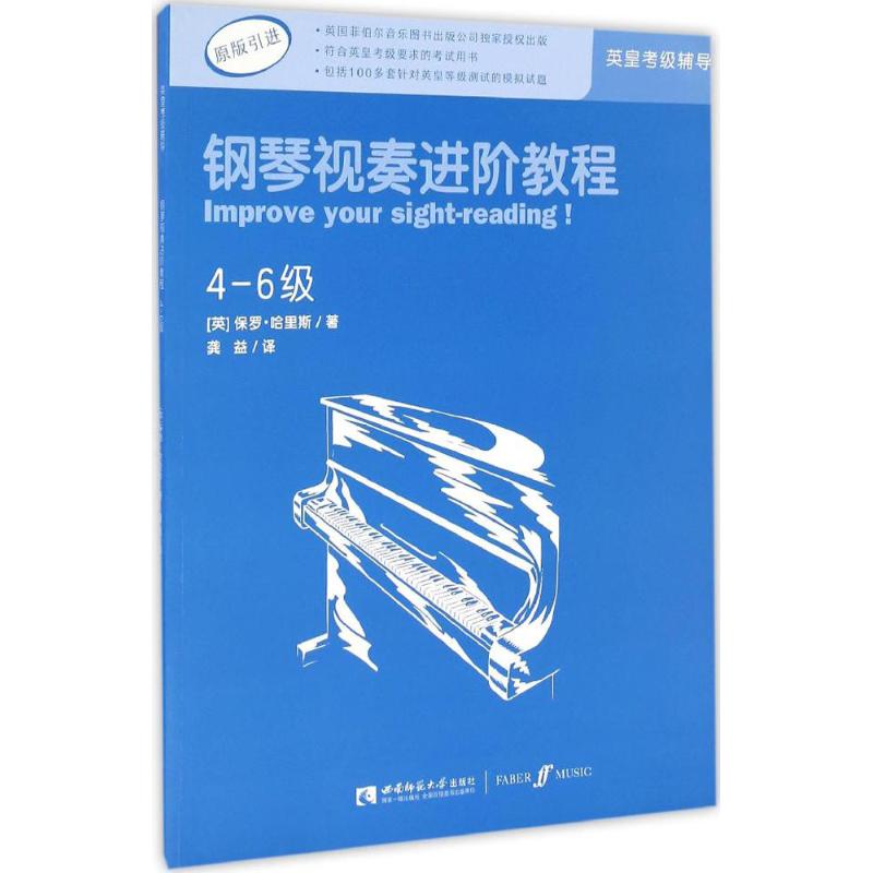 钢琴视奏进阶教程.4-6级 (英)保罗·哈里斯(Paul Harris) 著;龚益 译 著 艺术 文轩网