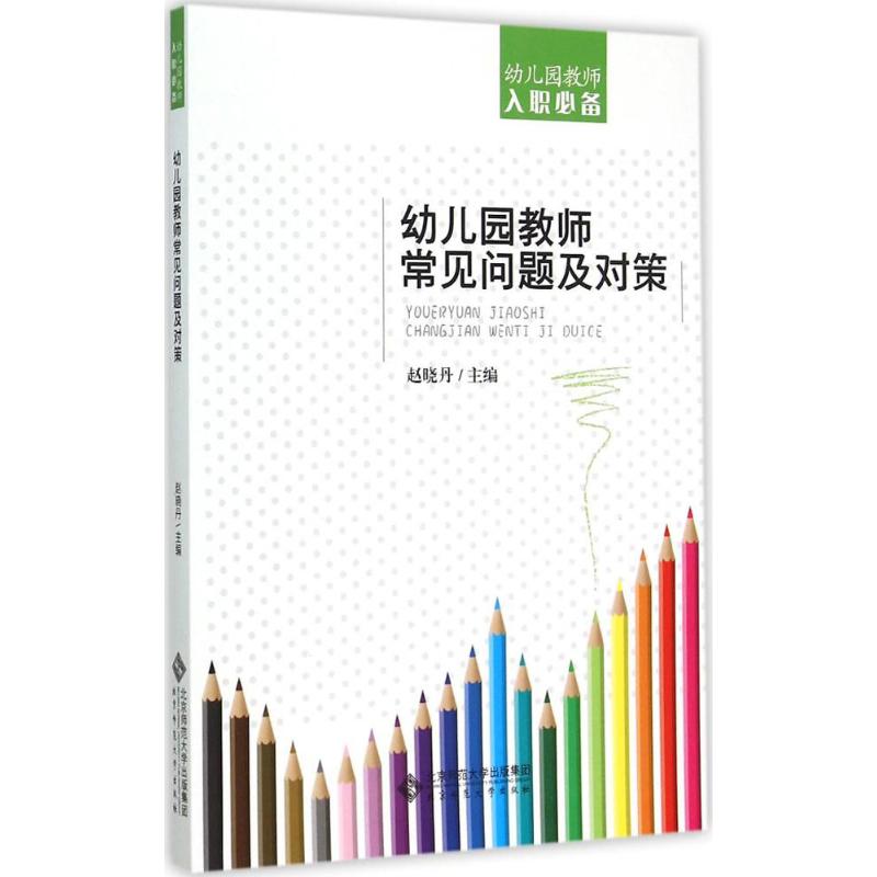 幼儿园教师常见问题及对策 赵晓丹 主编 文教 文轩网