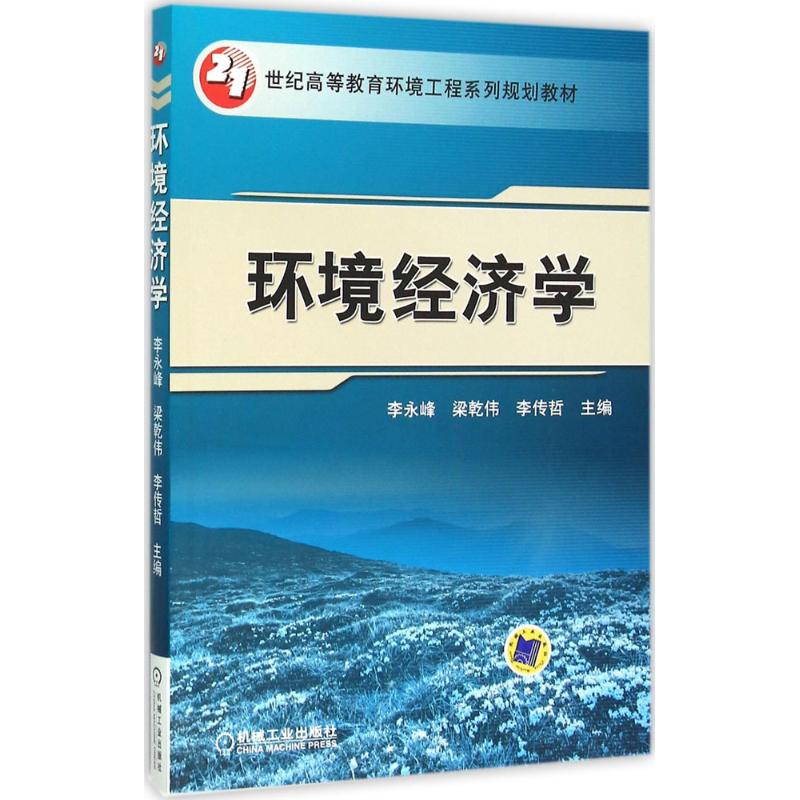 环境经济学 李永峰,梁乾伟,李传哲 主编 著 大中专 文轩网