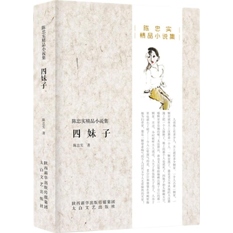 四妹子 陈忠实 著 著作 文学 文轩网