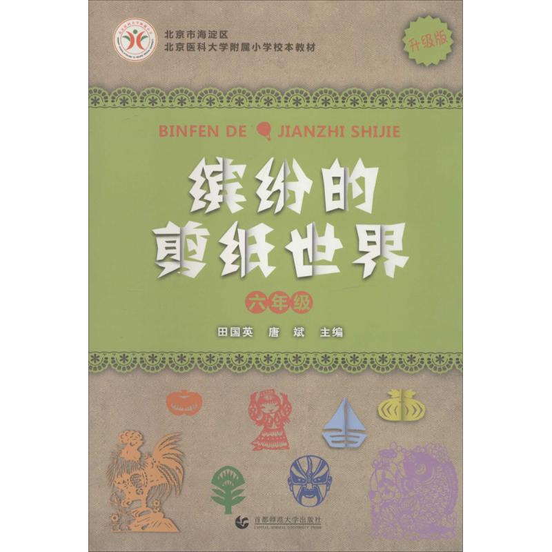 缤纷的剪纸世界 6年级 田国英 等 艺术 文轩网