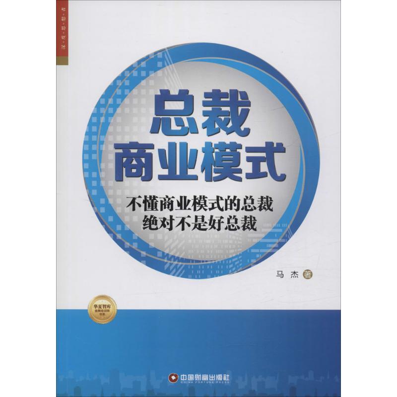 总裁商业模式 马杰 著 著作 经管、励志 文轩网