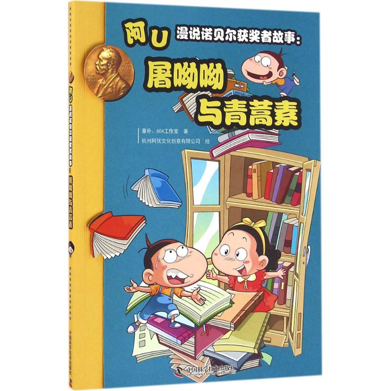 阿U漫说诺贝尔获奖者故事 童朴,604工作室 著;杭州阿优文化创意有限公司 绘 著作 著 少儿 文轩网