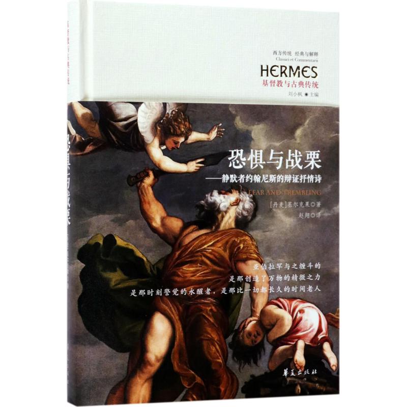 恐惧与战栗:静默者约翰尼斯的辩证抒情诗 (丹)基尔克果 著;赵翔 译 著 社科 文轩网