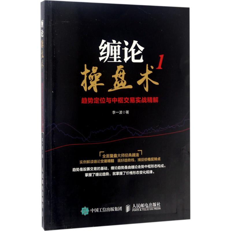 缠论操盘术 李一波 著 经管、励志 文轩网