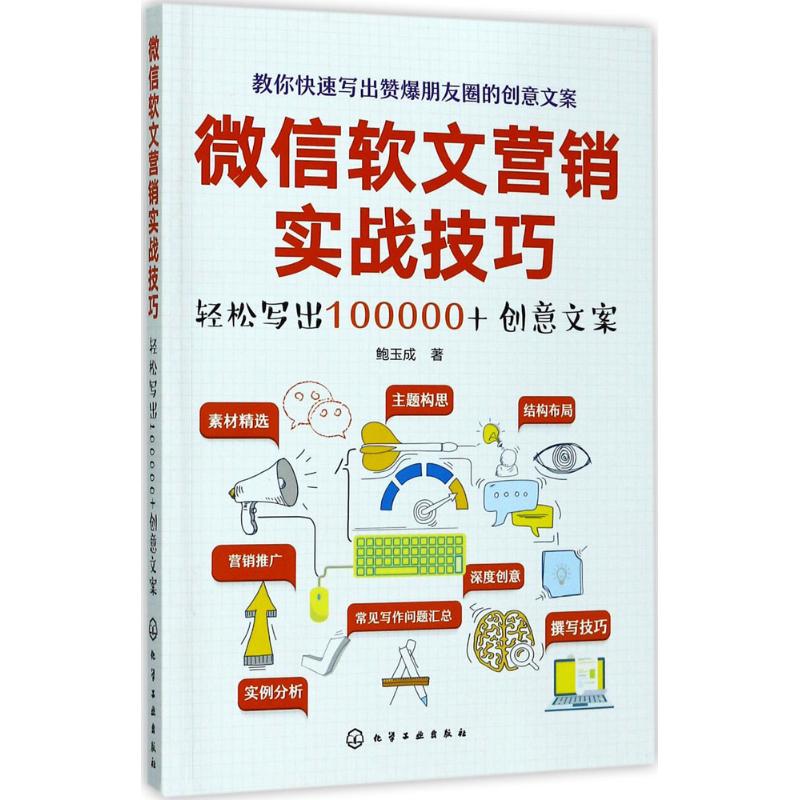 微信软文营销实战技巧 鲍玉成 著 经管、励志 文轩网