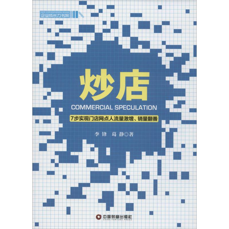 炒店 李锋 著 经管、励志 文轩网