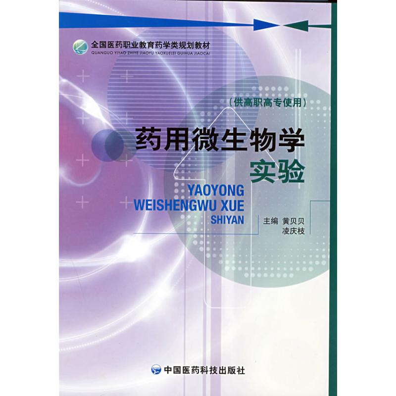 药用微生物学实验 侠名 著作 著 大中专 文轩网