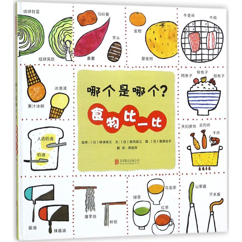 哪个是哪个?食物比一比 (日)柳泽幸江 监修;(日)高冈昌江 文;(日)菅原启子 图;周姚萍 译 著作 少儿 文轩网