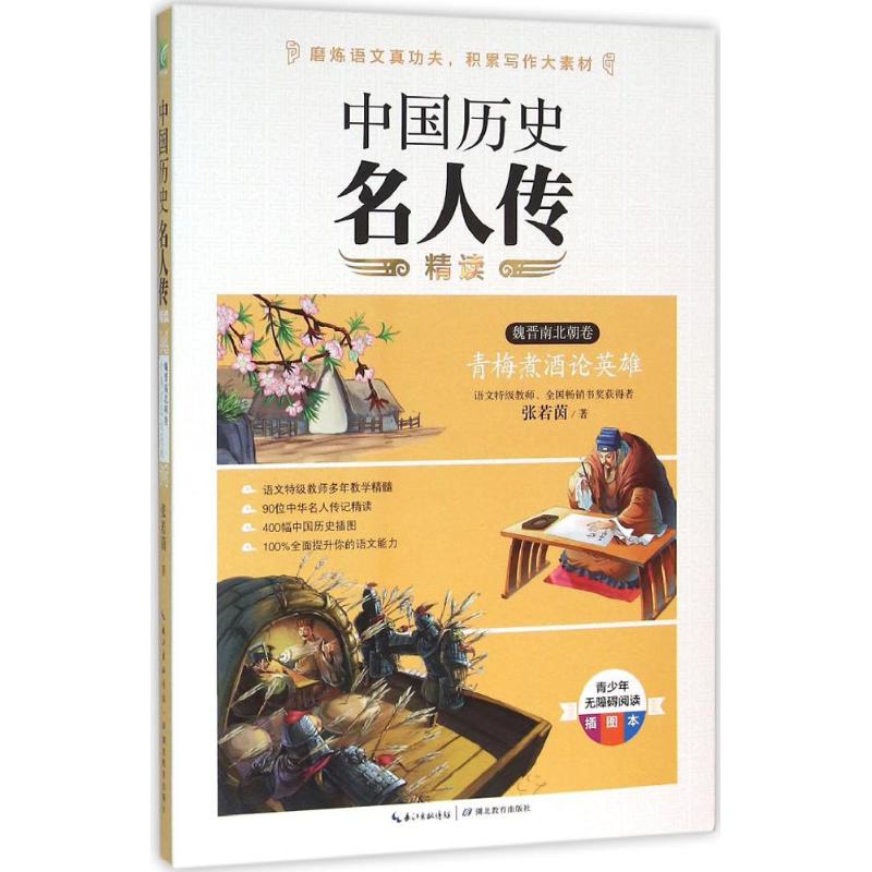 中国历史名人传精读 张若茵 著 著作 文教 文轩网