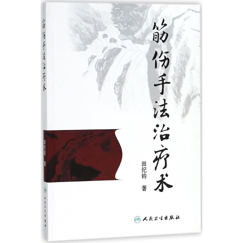 筋伤手法治疗术 田纪钧 著 著作 生活 文轩网