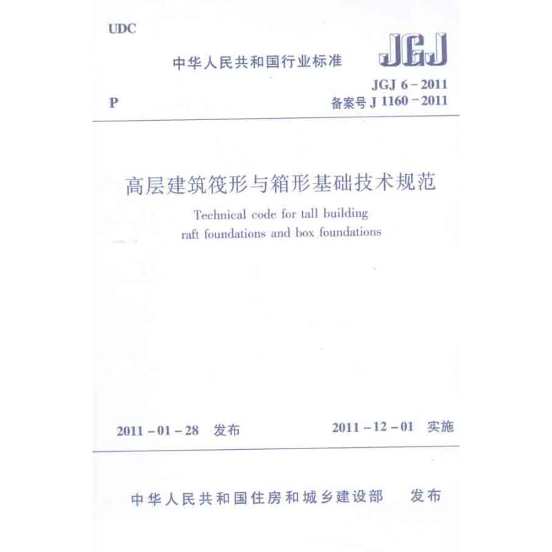 JGJ6-2011高层建筑阀形与箱型基础技术规范  中国建筑工业出版社 编 专业科技 文轩网