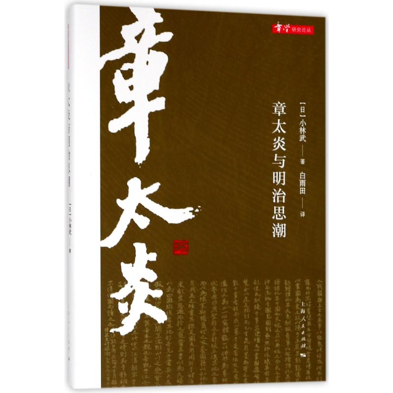 章太炎与明治思潮 (日)小林武 著作 白雨田 译者 社科 文轩网