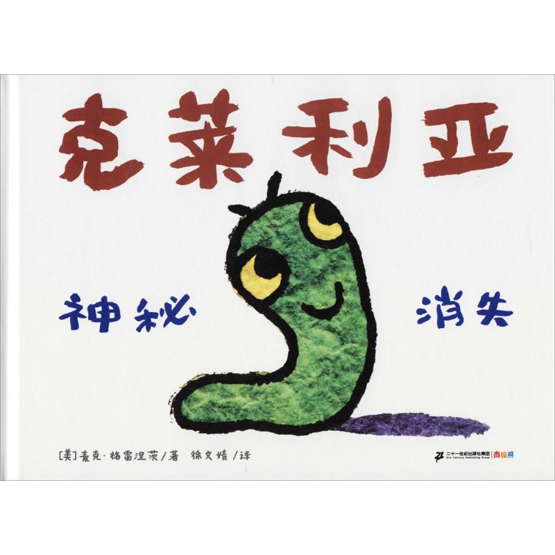 克莱利亚 (美)麦克·格雷涅茨(Michael Grejniec) 著;徐文婧 译 少儿 文轩网