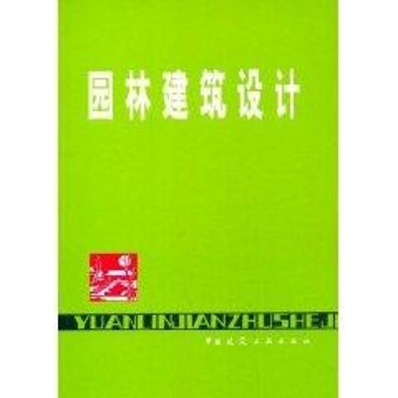 园林建筑设计 杜汝俭 著 著 专业科技 文轩网