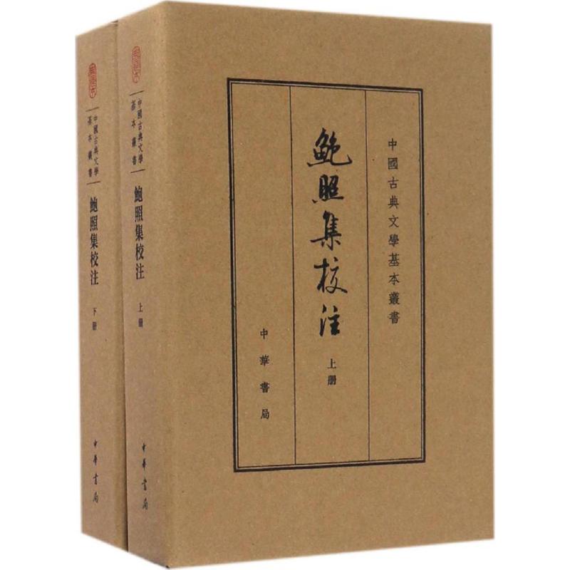 鲍照集校注:典藏本 (南朝宋)鲍照 著;丁福林,叶玲玲 校注 文学 文轩网