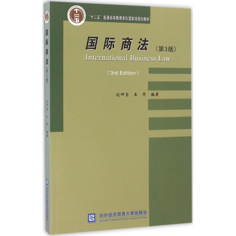 国际商法 沈四宝,王军 编著 社科 文轩网