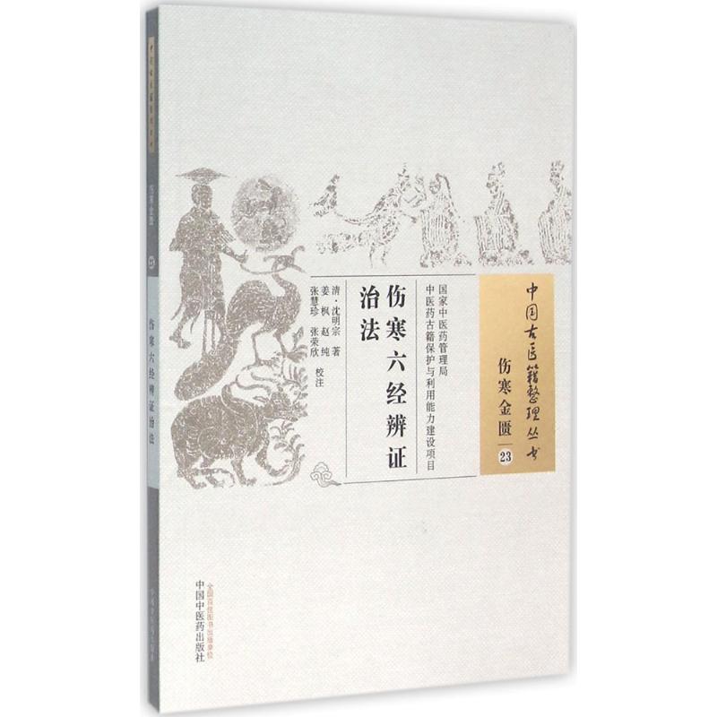 伤寒六经辨证治法 (清)沈明宗 著;姜枫 等 校注 著作 生活 文轩网