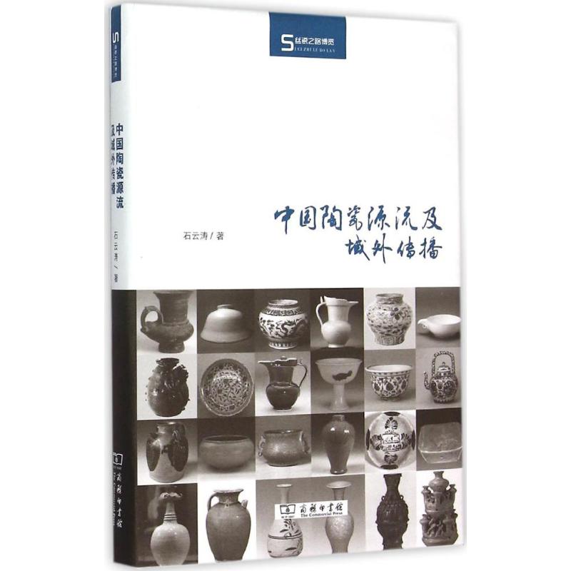 中国陶瓷源流及域外传播 石云涛 著 著作 艺术 文轩网