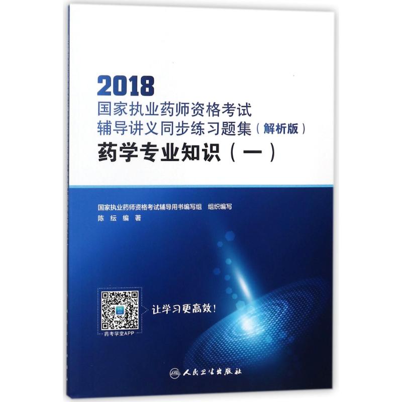 药学专业知识(一)/2018国家执业药师资格考试辅导讲义同步练习题集(解析版)(配增值) 编者:陈纭 著作 生活 文轩网