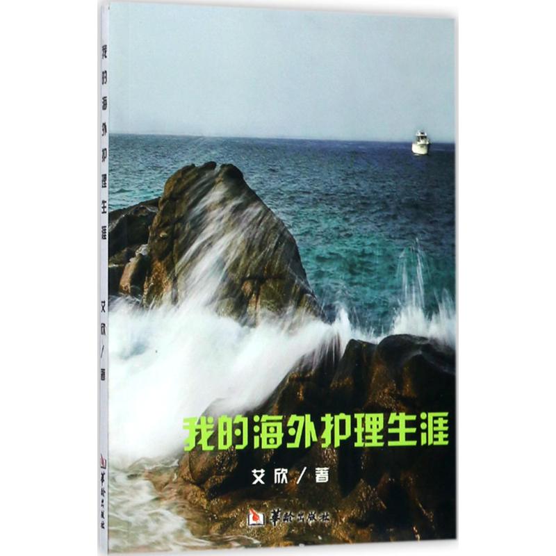 我的海外护理生涯 艾欣 著 著作 生活 文轩网