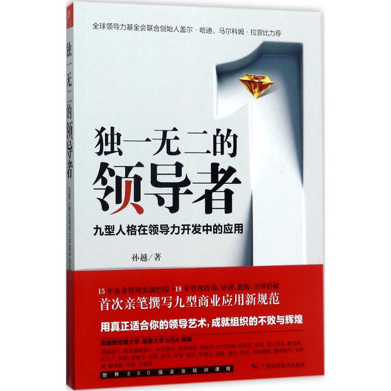 独一无二的领导者 孙越 著 经管、励志 文轩网