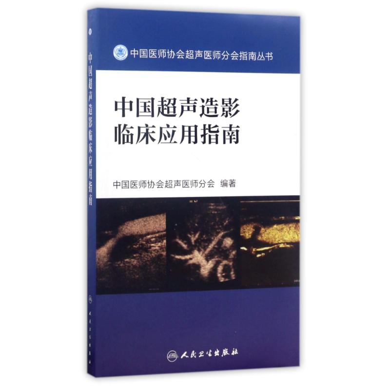 中国超声造影临床应用指南 中国医师协会超声医师分会 编著 著 生活 文轩网