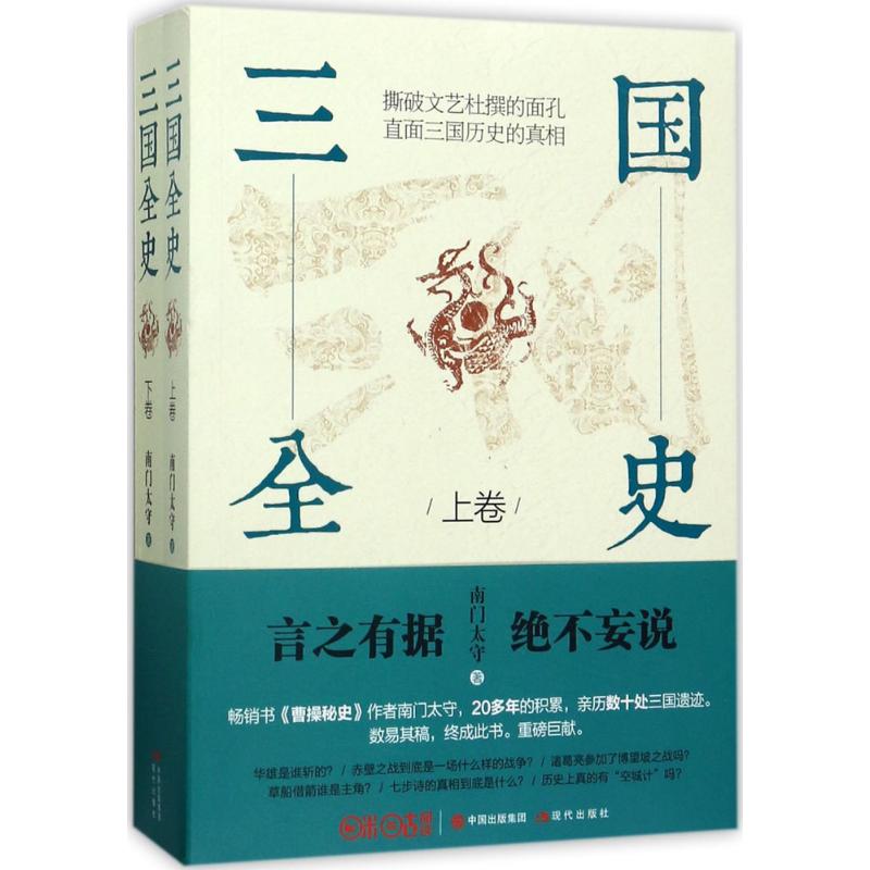 三国全史:全2册 南门太守 著 社科 文轩网
