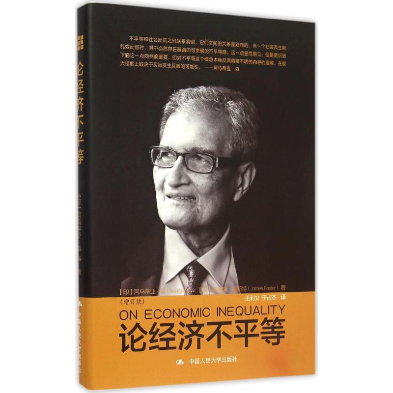 论经济不平等 (印)阿马蒂亚·森(Amartya Sen) 著;王利文,于占杰 译 著作 经管、励志 文轩网