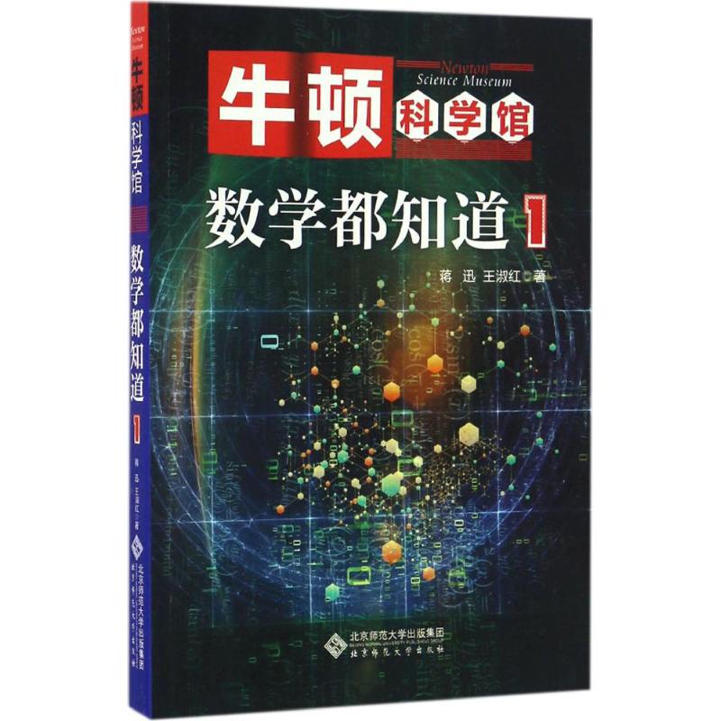 数学都知道.1 蒋迅,王淑红 著 著 文教 文轩网