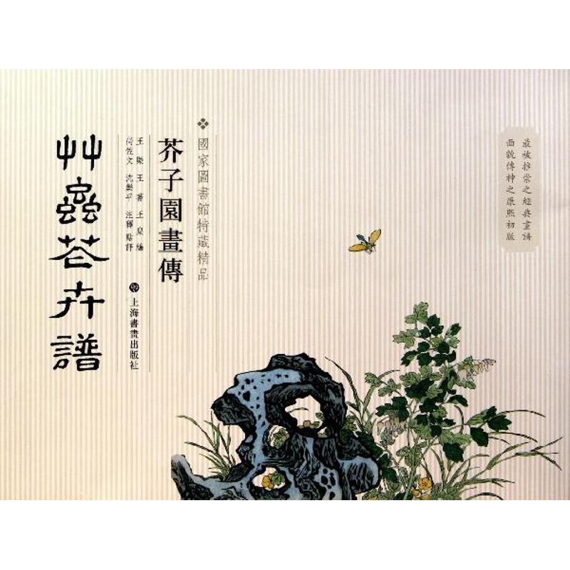 芥子园画传:草虫花卉卷   王蓍 王臬 著作 艺术 文轩网