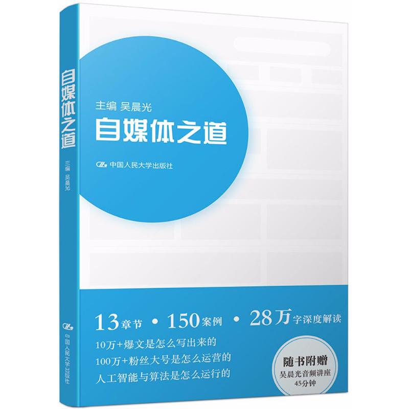 自媒体之道 吴晨光 主编 经管、励志 文轩网