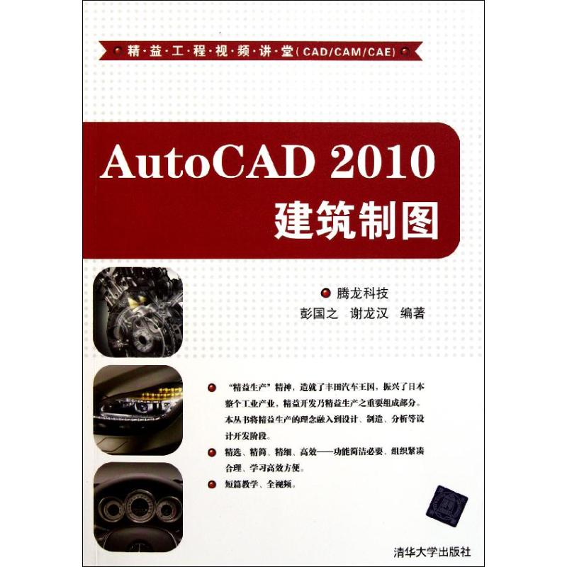 AutoCAD 2010建筑制图(配光盘)(精益工程视频讲堂(CAD/CAM/CAE)) 腾龙科技 著作 专业科技 
