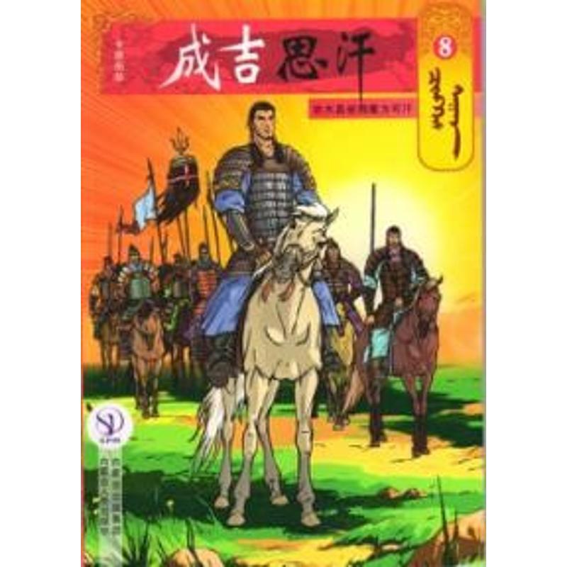 8铁木真被拥戴为可汗/成吉思汗卡通漫画 (蒙古)E?阿木尔赛罕 著作 岱钦,乌力吉巴雅尔,陶雯 译者 文学 文轩网