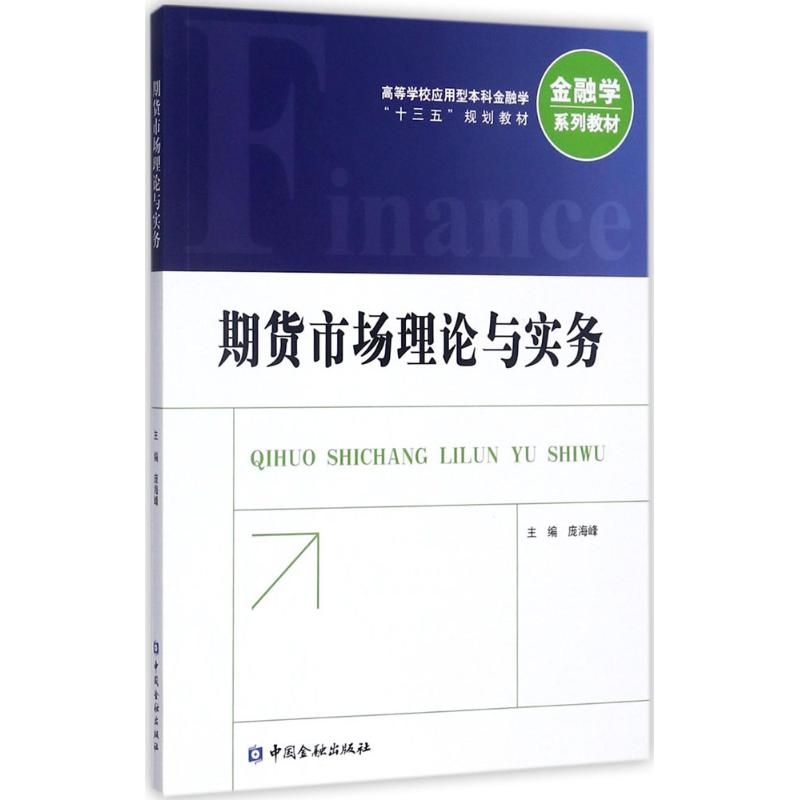 期货市场理论与实务 庞海峰 主编 著作 大中专 文轩网