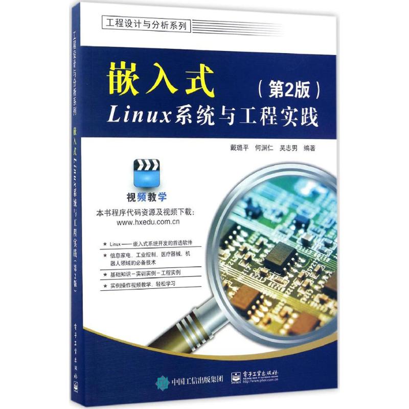 嵌入式Linux系统与工程实践 戴璐平,何渊仁,吴志男 编著 专业科技 文轩网